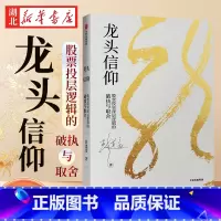 [正版]龙头信仰 股票投层逻辑的破执与取舍 彭道富 著 龙头股的定义风控 龙头信仰的逻辑基础 炒股投资学习升级书籍 金