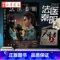 法医秦明.尸语者.上 [正版]法医秦明-尸语者(上) 20个作者亲历的经典案件 法医秦明系列开山之作 同名电视剧原著 国
