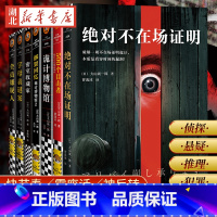 [正版]全7册不在场证明1 2+诡计博物馆1 2+全员嫌疑人+字母表迷案+密室收藏家 短篇推理大山诚一郎侦探悬疑推理犯
