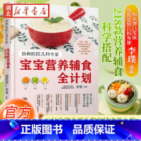 宝宝营养辅食全计划 [正版]协和医院儿科专家 宝宝营养辅食全计划 婴儿辅食添加 宝宝辅食教程书0~3岁幼儿童婴儿四季一周