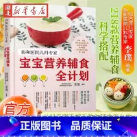 宝宝营养辅食全计划 [正版]协和医院儿科专家 宝宝营养辅食全计划 婴儿辅食添加 宝宝辅食教程书0~3岁幼儿童婴儿四季一周