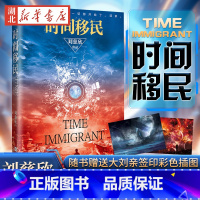 [正版]赠刘慈欣签印插图时间移民 刘慈欣著 中国好书获奖作品全新修版 三体流浪地球球状闪电作者 中国科幻小说书 书