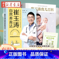 [全2册]崔玉涛自然养育法 [正版]全2册崔玉涛育儿百科+崔玉涛自然养育法崔玉涛等著将医嘱延伸至养育生活 孩子的健康管理