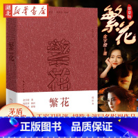 [正版] 繁花 无货 批注本签章版长篇小说书籍茅盾文学奖获奖作品 王家卫导演胡歌主演同名剧集金宇澄携手沈宏非读原著品批