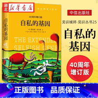 [正版] 自私的基因 四十周年增订版理查德道金斯经典作品见识丛书25 刘慈欣吴国盛梁文道联袂 基因学科学科普读物书籍