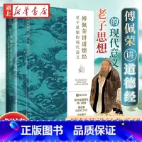 [正版]傅佩荣讲道德经 老子思想的现代意义 著名哲学家台大哲学系教授傅佩荣教授经典作品 以中西哲学比较视角解读老子思想