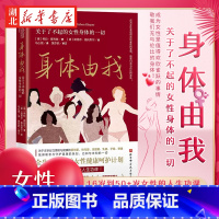 [正版]身体由我 关于了不起的女性身体的一切 希拉德利兹 16岁-50岁女性健康呵护科普书籍 适合女性读的书 情绪荷尔