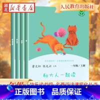 [人教版]和大人一起读 共四册 一年级上 [正版]全4册和大人一起读 快乐读书吧 一年级上下册人民教育出版社曹文轩老师阅