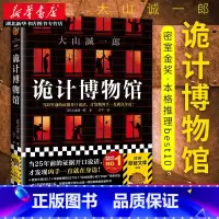 [正版] 诡计博物馆 [日]大山诚一郎著 外国密室大奖让证据开口说话 现当代外国惊悚悬疑破案侦探推理类短篇小说 破解教