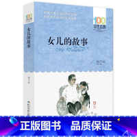 女儿的故事 [正版]书女儿的故事梅子涵百年百部中国儿童文学经典书系6-12周岁小学生三四五六年级课外书小学生课外阅读书籍