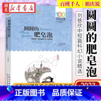 [正版] 圆圆的肥皂泡:刘慈欣中短篇科幻小说精选 百班千人2021暑假本百年百部书中短篇中国儿童文学经典书系小学生课外