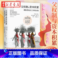 父权制与资本积累 [正版]父权制与资本积累 国际劳动分工中的女性 德国著名社会学家玛丽亚·米斯 著 揭露资本主义父权制作