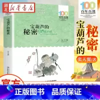 宝葫芦的秘密 [正版] 宝葫芦的秘密张天翼 百年百部小学生二年级三年级四年级非注音版6-9-10-12岁课外书小说儿童文
