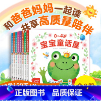 [全8册]0-4岁宝宝童话屋 [正版]0-4岁宝宝童话故事屋 全8册 幼儿启蒙认知早教故事书籍情绪与行为管理性格培养好习