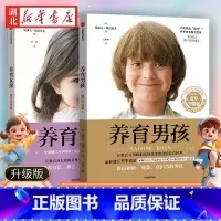 [正版]养育男孩+养育女孩(共2册) 养育男生女生 妈妈胜过好老师亲子教育书籍 父母阅读家教培养男孩女孩 家庭教育育儿