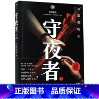 [正版]守夜者(3)-生死盲点