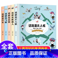 克克罗带你认识机械[全5册] [正版]这就是无人机机器人高铁飞机汽车 全5册 克克罗带你认识机械科普百科漫画儿童绘本3-