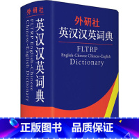 外研社英汉汉英词典(新) [正版]外研社英汉汉英词典新版周全珍 英译汉 汉译英词典工具书 全国翻译资格考试CATTI写作