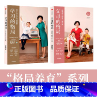 [正版]父母的格局+学习的格局全2册 黄静洁家庭教育儿入门指南 亲子关系培养孩子敏感叛逆期教程父母正面管教儿童心理学教