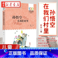 [正版] 孙悟空在我们村里 郭风著 百年百部中国儿童文学经典书系 绘画漫画连环画卡通故事文学经典书籍 长江少年儿童