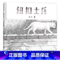 纽扣士兵 [正版]纽扣士兵硬壳精装绘本无字书文津图书奖适合6岁7岁8岁一二年级小学生课外阅读图画书亲情成为祖孙之间情感纽