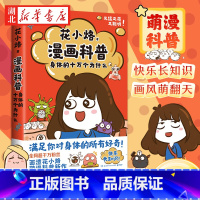 花小烙漫画科普:身体的十万个为什么 [正版]花小烙漫画科普:身体的十万个为什么 20余个关于身体的趣味知识 解读日常生活