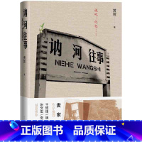 [正版] 讷河往事 黄蓉著 麦家张文宏王旭烽施展李鸿谷法医秦明诚意 身边英雄事迹推理非虚构故事小说