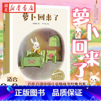 [正版]百年百部中国儿童图画书经典书系萝卜回来了绘本全国第二届少年儿童文艺一等奖作品3-6-9岁儿童绘本故事书情商启蒙