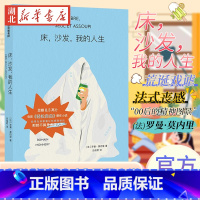 [正版]床 沙发 我的人生 罗曼莫内里 著 8.3高分电影 轻松自由 原著小说 近18w人关注 感觉每个字都在写我本人