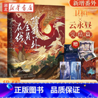 除我以外全员在线3 [正版]除我以外全员在线3 稚楚著完结篇网络原名除我以外全员非人双男主清冷教官云永昼预言家卫桓实体书