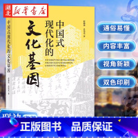 [正版]中国式现代化的文化基因 北大博士 高校教授 彭璐珞 肖伟光联袂之作 立足中华文明视角 一本书读懂中国式现代化