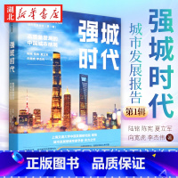 [正版]强城时代 高质量发展的中国城市格局 陆铭 陈宪 夏立军 等著 从数据和指数看城市 刷新中国城市发展观 读懂中国