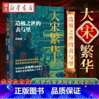 经纬度丛书 大宋繁华:造极之世的表与里 [正版]经纬度丛书 大宋繁华 造极之世的表与里 谌旭彬 著 带你重新打量大宋繁华