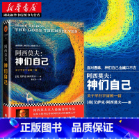 [正版] 阿西莫夫 神们自己 关于平行宇宙的一切 艾萨克.阿西莫夫经典科幻小说 外国长篇科幻小说 包揽众多奖项 科幻文