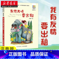 [正版]百年百部中国儿童文学经典书系(精选注音书)·我有友情要出租