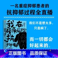[正版] 我在精神病院抗抑郁 左灯 著 长安十二时辰演员热依扎微博倾情力j 抑郁症版天才在左 疯子在右心理分析 出