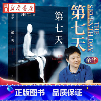 [正版] 第七天 精装余华继许三观卖 血记比活着 望比兄弟荒诞后中国现当代小说长篇社会现实现当代文学散文书籍中
