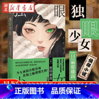 独眼少女 [正版]独眼少女 麻耶雄嵩扛鼎之作 日本本格推理大奖推理作家协会奖本格推理BEST10榜首 悬疑推理侦探小说书
