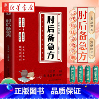 肘后备急方 [正版]肘后备急方 [东晋]葛洪 著 冯继康全本校注 古代中医方剂经典著作 研究古代急救方剂书 中国临床急救