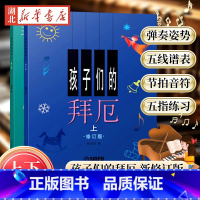 孩子们的拜厄(修订版)(上下册) [正版] 孩子们的拜厄新版修订版无光盘套装上下册 拜尔拜耳儿童钢琴基础初步教程图书籍钢