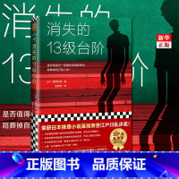 [正版] 消失的13级台阶 B站罗翔 高野和明著 宫部美雪盛赞解说 荣获日本江户川乱步奖的社会派推理小说书籍排