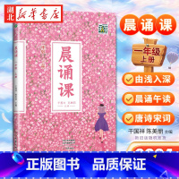 晨诵课 小学通用 [正版]24新版晨诵课(一年级 上)