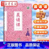 晨诵课 小学通用 [正版]24新版晨诵课(一年级 上)