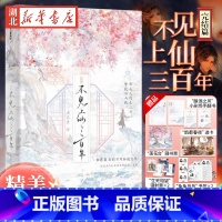 不见上仙三百年完结篇 [正版]全2册 不见上仙三百年1+2完结篇 木苏里著 萧复暄乌行雪 世间善恶判官全城高考盛夏某某古