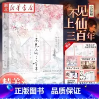 不见上仙三百年完结篇 [正版]全2册 不见上仙三百年1+2完结篇 木苏里著 萧复暄乌行雪 世间善恶判官全城高考盛夏某某古