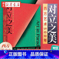 [正版]对立之美 西方艺术500年 严伯钧著西方艺术史8-14岁郎朗薛兆丰吕思清跨界儿童学生艺术启蒙科普百科知识 简单