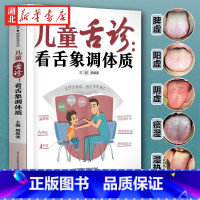 [正版]儿童舌诊 看舌象调体质 樊继波 编 学会舌诊做孩子的儿科医生 舌诊有技巧 100张高清舌象图教父母轻松学舌诊