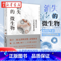 [正版]消失的微生物 滥用抗生素引发的健康危机 马丁·布莱泽 著 第十二届文津图书奖获奖图书 施一公何帆姬十三王立铭联