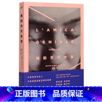 [正版]我的天才女友/那不勒斯四部曲