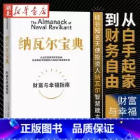 [正版]纳瓦尔宝典 从白手起家到财务自由 硅谷知名天使投资人纳瓦尔智慧箴言录 投资管理人生智慧宝典 天使投资 出版 湖
